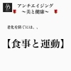 「アンチエイジング〜美と健康〜　体質改善」