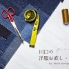 裾上げなどのサイズ調整からリメイクまでも「川口の洋服お直し・修理店まとめ」