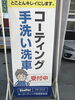楽天車検「楽天車検、楽天コーティングでお得！【新潟市東区、24時間ガソリンスタンド、板金もオススメ！】」