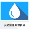 【 水没復旧】対応機種一律