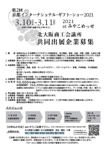 「2020/10/29　「第２回京都インターナショナル・ギフト・ショー２０２１」共同出展企業募集中！」