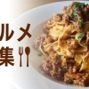 おすすめグルメ (居酒屋・割烹・和食・洋食・オードブルなど)