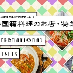 ◆ 京都伏見・多国籍料理のお店特集