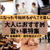 【趣味から資格取得まで】近所で見つける、習い事…☆　一生の趣味が見つかるかも…！　大人におすすめ習い事特集☆　【関市・各務原市・美濃市・美濃加茂市・坂祝町・富加町】