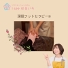 深眠フットセラピー(40分)