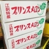 「昨年は出荷がなかったけど、今年はキタよー！！ 岩手県奥州市江刺産　「プリンスメロン」」