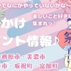 おでかけイベント情報♪【関市・各務原市・美濃市・美濃加茂市・坂祝町・富加町】