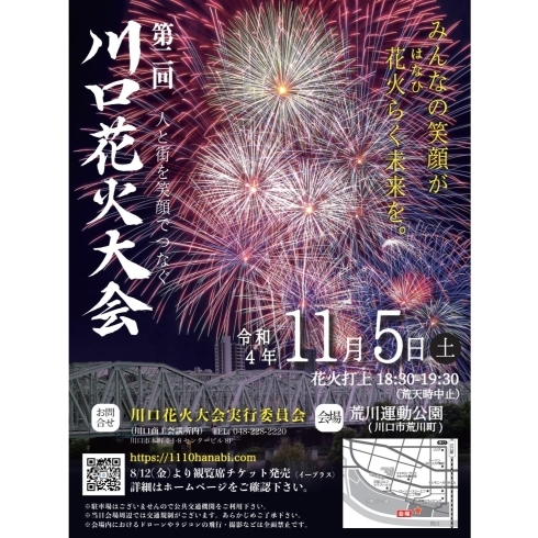 「川口市のイベント　第二回川口花火大会」