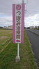 道路の北側にあるピンクの看板が目印です！「周囲が本音で言ってくれるのは学生のときだけだよ！！」