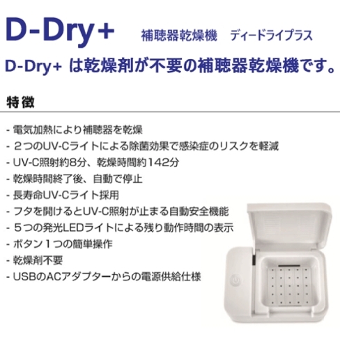 「補聴器専用　全自動除菌乾燥機‼︎ 「D-dry +」」