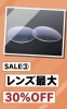 「2本目半額SALE 開催中！！」