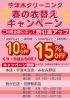 最大15%OFF,春の衣替えチャンス「衣替え前に要チェック！カビ・黄ばみを防ぐクリーニングのすすめ」