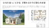 自分サイズのちょうどいい住まいプランをご用意「今週末は花巻だぁすこ隣のおっほの館で展示会開催します！」