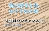 Vol 4 人生はワンチャンス 私の好きな本 おすすめの本 まいぷれ 新居浜市