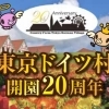 東京ドイツ村 開園20周年