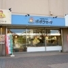 ポポラマーラ