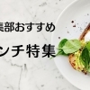 上尾市・桶川市のおすすめランチ特集