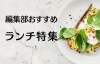上尾市・桶川市ランチ特集