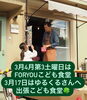 FORYOUこども食堂　第3土曜日開催「FORYOU２週間カレンダー🍀」