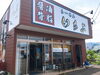「定食も食べられるラーメン屋。らーめんいちぶは平日半チャーハン100円！ラーメンと一緒にどうぞ。」