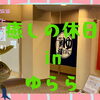 癒しの休日イベントinゆらら【まいぷれ×ゆららコラボイベント】