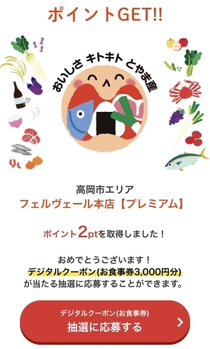 当たりますように！「富山の美味しい食材を食べてキャンペーンに応募しよう！」