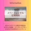 案内「【Startup Campaign】スタジオレンタル定期利用 トライアルキャンペーン！ 習い事教室  サークル  ワークショップ」