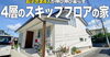 「FPの家」YouTubeチャンネルVol.59「 「FPの家」YouTubeチャンネルVol.59 　4層のスキップフロアの家」
