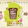 ART×CAFE2021　「八千代まちなか　珈琲の香るアートラリー」