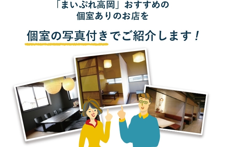 ゆったり話せる 個室のあるお店 ー郊外編ー 高岡 食べ歩き飲み歩き まいぷれ 高岡市 ゆったり話せる 個室のあるお店 ー郊外編ー 高岡 食べ歩き飲み歩き まいぷれ 高岡市