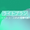 ライトプラン