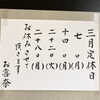 「今日3月14日(月)定休日です」