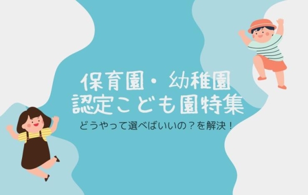 松山市内【保育園・幼稚園・認定こども園】どうやって選べばいいの？