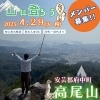 4月29日（火・祝）過去一の絶景！高尾山に登ろう！