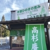 高杉庵