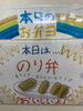 「本日の手作り弁当は、明石の海苔を贅沢に使った「のり弁」です！9時30分より販売いたします」