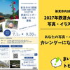 写真・イラスト募集中！2027年のカレンダーに使われるかも！【応募9月30日まで（当日消印有効）】