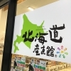 浜松市中区小豆餅 北海道産直館 オープン 浜松市の新店特集 まいぷれ 浜松市