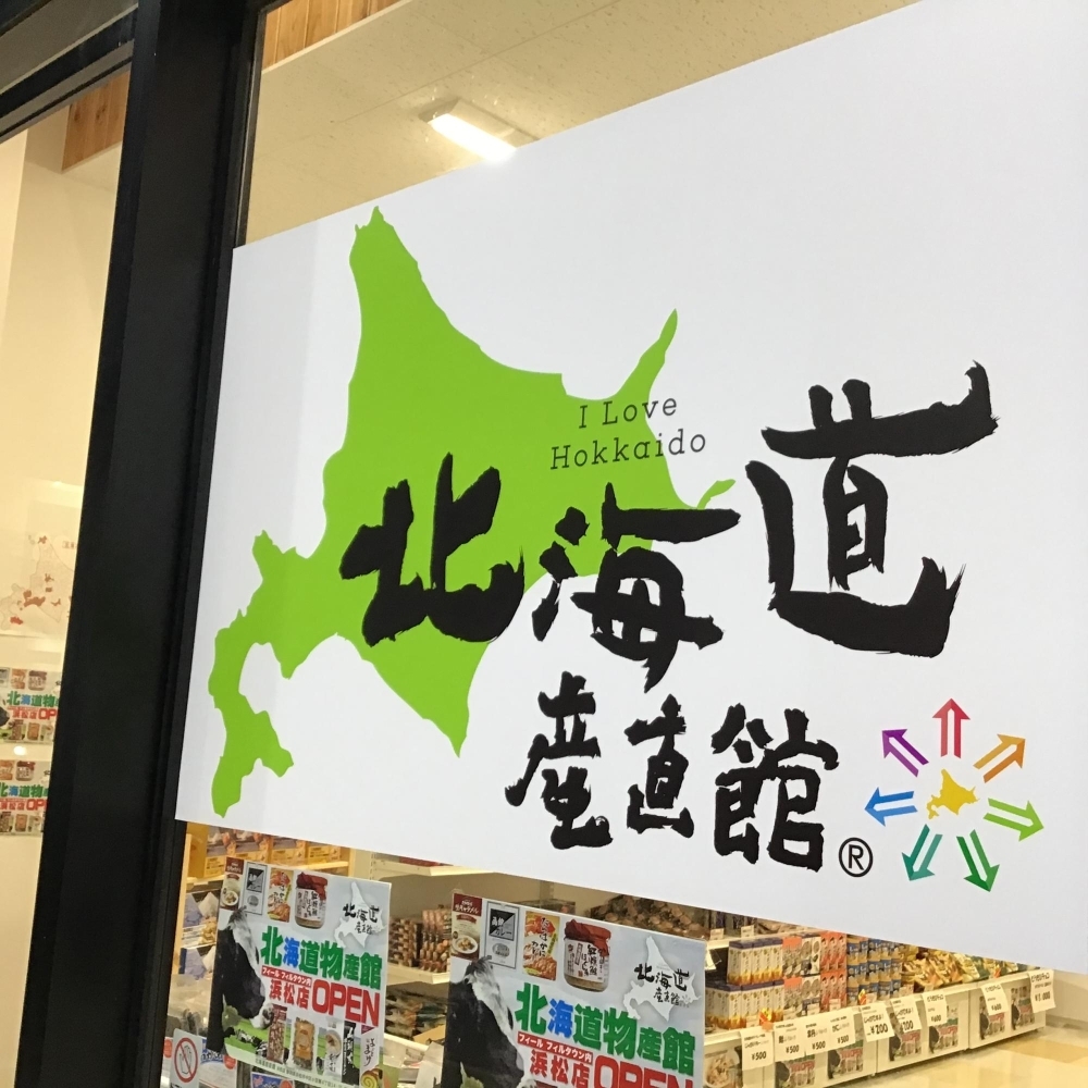 浜松市中区小豆餅 北海道産直館 オープン 浜松市の新店特集 まいぷれ 浜松市 浜松市中区小豆餅 北海道産直館 オープン 浜松市の新店特集 まいぷれ 浜松市