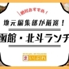 函館・北斗エリアのおすすめランチを紹介！地元で愛される名店ガイド