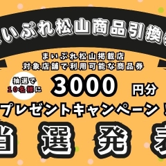 【当選者発表】まいぷれ掲載店で利用できるオトクな商品引換券が当たる！プレゼントキャンペーン