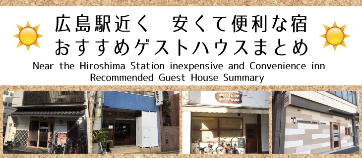広島駅近く 安くて便利な宿 おすすめゲストハウスまとめ 広島市南区のイチオシ店舗特集 まいぷれ 広島市南区