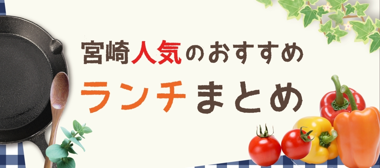 宮崎人気のおすすめランチまとめ まいぷれ 宮崎 宮崎人気のおすすめランチまとめ まいぷれ 宮崎