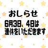 「3日、4日は連休をいただきます⁡  ⁡ご来店の予定をして下さっていたお客様、大変申し訳ございません」