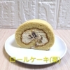 ロールケーキ(栗)