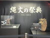 新見駅でも11月19日まで展示あり！「「縄文の祭典」へ行ってきました！」