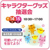キャラクターグッズ抽選会「本日14日のイベント情報🌟【ショッピングプラザアスモの隣りにある外房エリア唯一の総合住宅展示場】」