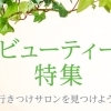 出会いの季節！いつもよりキレイな自分で勝負！