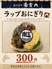 手づくり「ラップおにぎり」始めました | おにぎり南吉のニュース
