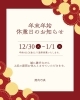 年末年始のお知らせ「12月の営業日のお知らせ【西京区 上桂 焼肉 韓国料理 元プロレスラー】」